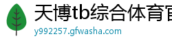 天博tb综合体育官方网站下载手机版